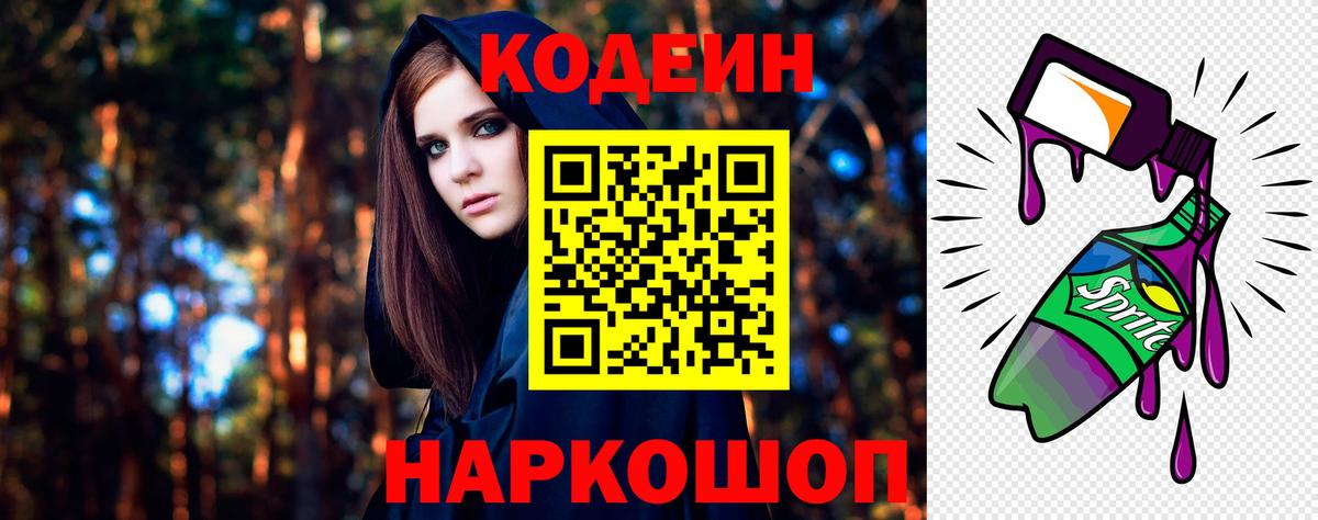 Зима  Кодеин Purple Drank  Вход с VPN  Codein напиток Lean (лин) 